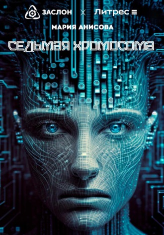 . Седьмая хромосома