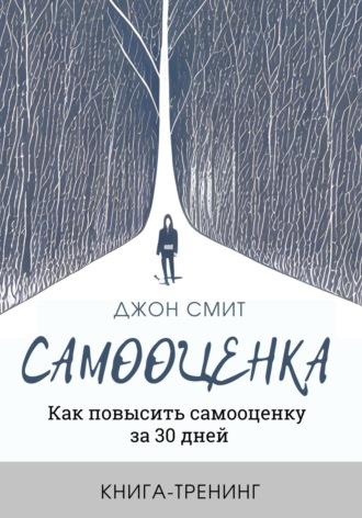 . Самооценка. Как повысить самооценку за 30 дней. Книга-тренинг