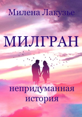 Милена Лакузье. Милгран