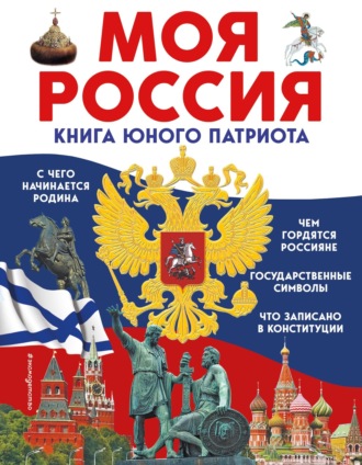 Ольга Перова. Моя Россия. Книга юного патриота
