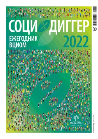 . СоциоДиггер 2022. Ежегодник ВЦИОМ. Том 3