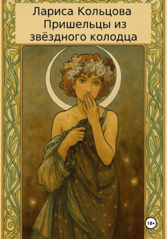 Лариса Кольцова. Пришельцы из звёздного колодца