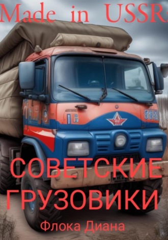 . Made in USSR: Советские грузовики