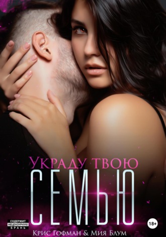. Украду твою семью