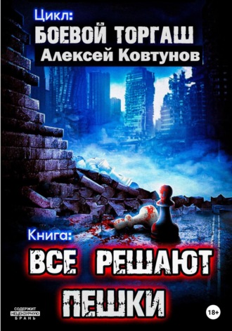 . Все решают пешки