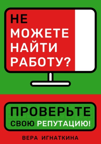 Вера Игнаткина. Не можете найти работу? Проверьте свою репутацию!