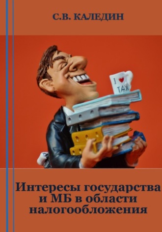 . Интересы государства и МБ в области налогообложения