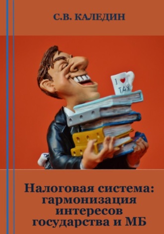 . Налоговая система: гармонизация интересов государства и МБ
