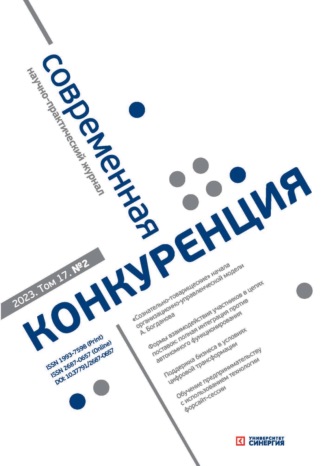 . Современная конкуренция №2 (92) 2023