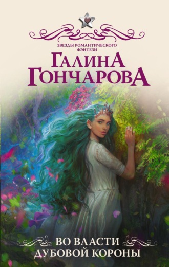 Галина Гончарова. Во власти Дубовой короны