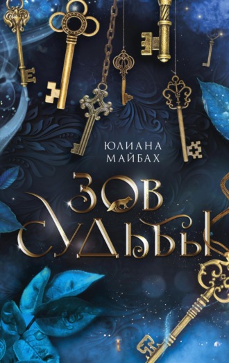 Юлиана Майбах. Зов судьбы