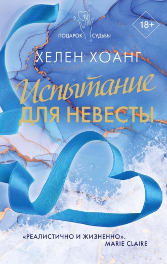 . Испытание для невесты