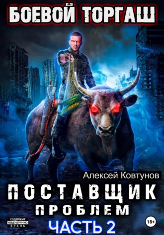 . Поставщик проблем. Книга 2