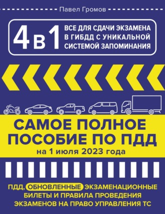 . 4 в 1. Все для сдачи экзамена в ГИБДД с уникальной системой запоминания. ПДД, экзаменационные билеты и правила проведения экзаменов на право управления ТС на 1 июля 2023 года
