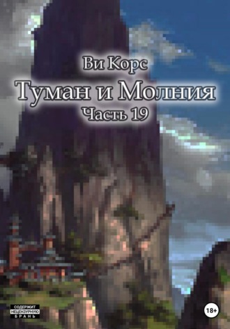 Ви Корс. Туман и Молния. Часть 19