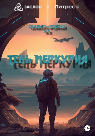 . Тень Меркурия