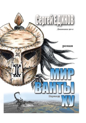 Сергей Е. Динов. Мир Ванты Ху