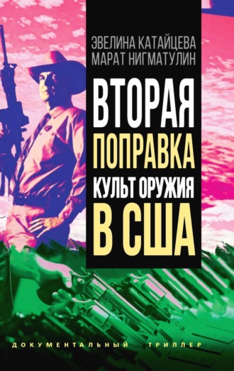 Марат Нигматулин. Вторая поправка. Культ оружия в США