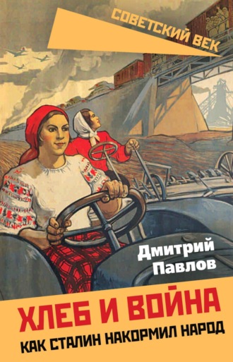 . Хлеб и война. Как Сталин накормил народ