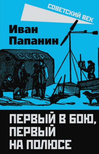 . Первый в бою, первый на Полюсе