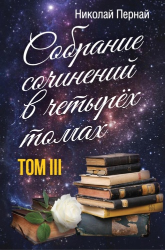 Николай Пернай. Собрание сочинений в четырех томах. Том 3