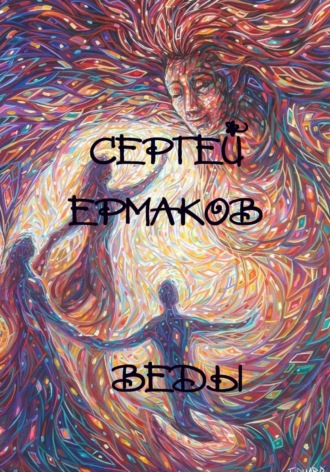 . Веды