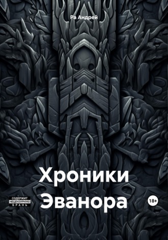 . Хроники Эванора