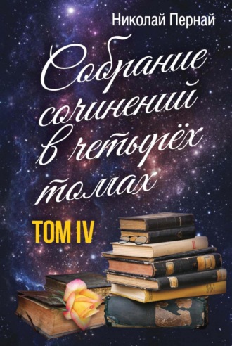 Николай Пернай. Собрание сочинений в четырех томах. Том 4