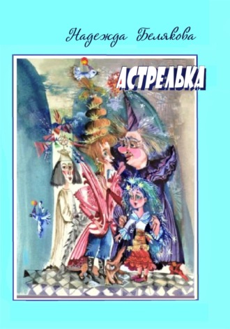 Надежда Александровна Белякова. Астрелька