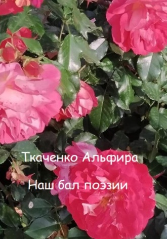 Альфира Ткаченко. Наш бал поэзии