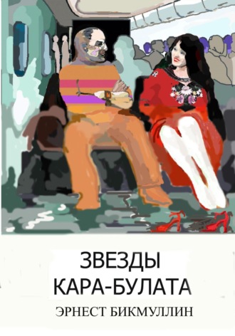 Эрнест Бикмуллин. Звезды Кара-Булата