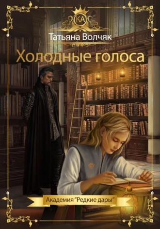 Татьяна Волчяк. Холодные голоса. Академия «Редкие дары»