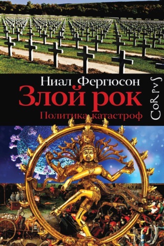 Ниал (Нил) Фергюсон. Злой рок. Политика катастроф