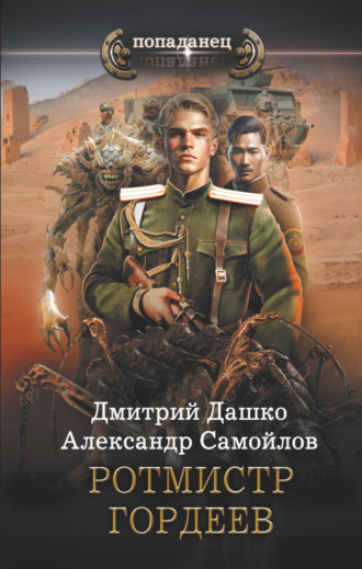Дмитрий Дашко. Ротмистр Гордеев