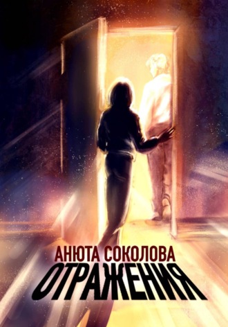 Анюта Соколова. Отражения
