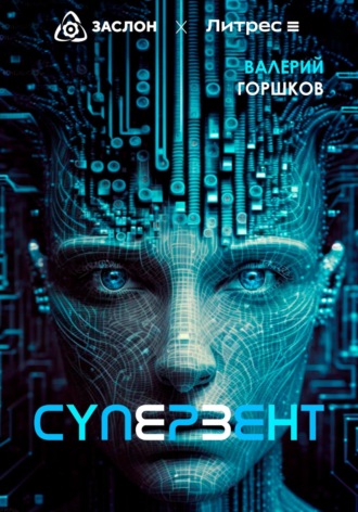 Валерий Горшков. Супервент