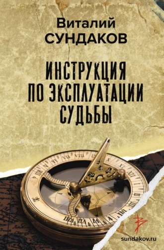 Виталий Сундаков. Инструкция по эксплуатации судьбы
