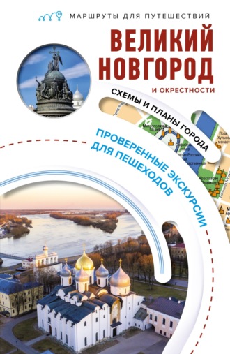 . Великий Новгород и окрестности. Маршруты для путешествий