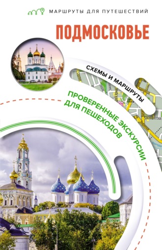 . Подмосковье. Маршруты для путешествий
