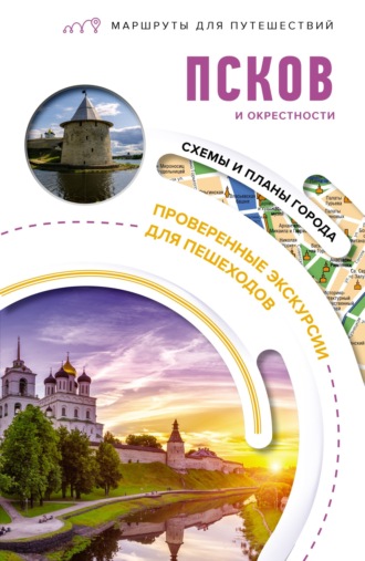 . Псков и окрестности. Маршруты для путешествий