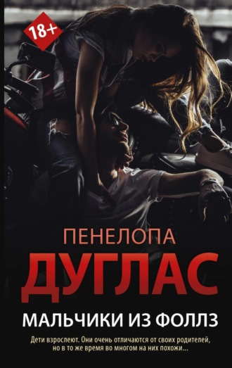 Пенелопа Дуглас. Мальчики из Фоллз