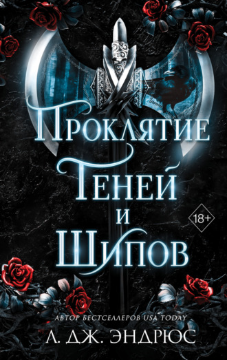 Л. Дж. Эндрюс. Проклятие теней и шипов