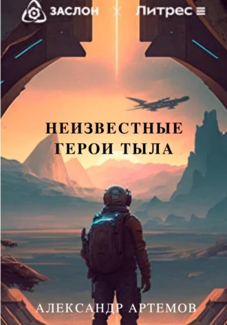 Александр Артемов. Неизвестные герои тыла