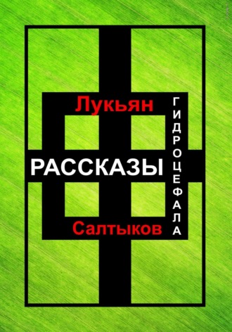 Лукьян Салтыков. Рассказы Гидроцефала