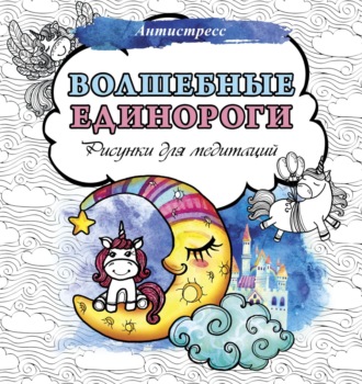 . Волшебные единороги. Рисунки для медитаций