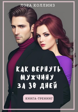 Лора Коллинз. Как вернуть мужчину за 30 дней: книга-тренинг