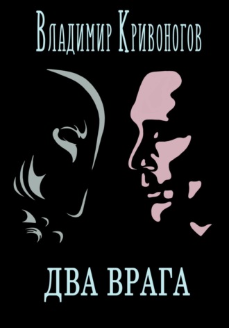 Владимир Кривоногов. Два врага