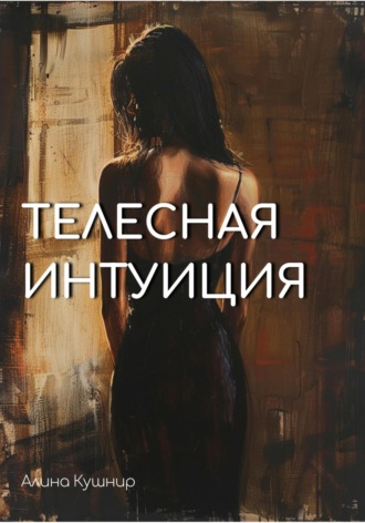 . Телесная интуиция