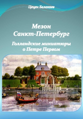 Цецен Алексеевич Балакаев. Мезон Санкт-Петербург. Голландские миниатюры о Петре Первом