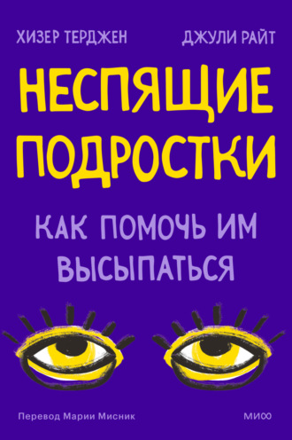 Хизер Терджен. Неспящие подростки. Как помочь им высыпаться